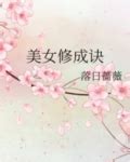 美女修成訣|《美女修成诀》落日蔷薇